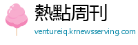 熱點周刊
