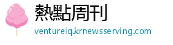 熱點周刊